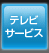 �e���r�T�[�r�X�i�n�C�r�W����/���`�����l���j