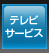 �e���r�T�[�r�X�i�n�C�r�W����/���`�����l���j