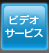 �r�f�I�T�[�r�X�i�I���f�}���h/VOD�j