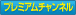 �v���~�A��