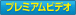 �v���~�A��