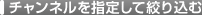 �`�����l�����w�肵�či�荞��