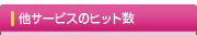 ���T�[�r�X�̃q�b�g��