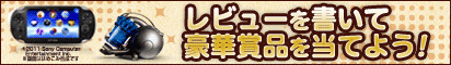 レビューを書き込んで当てよう!キャンペーン