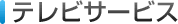 �e���r�T�[�r�X