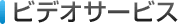 �r�f�I�T�[�r�X