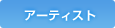 �A�[�e�B�X�g