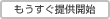 ���������񋟊J�n