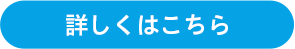 詳しくはこちら