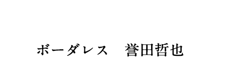 原作　ボーダレス　誉田哲也