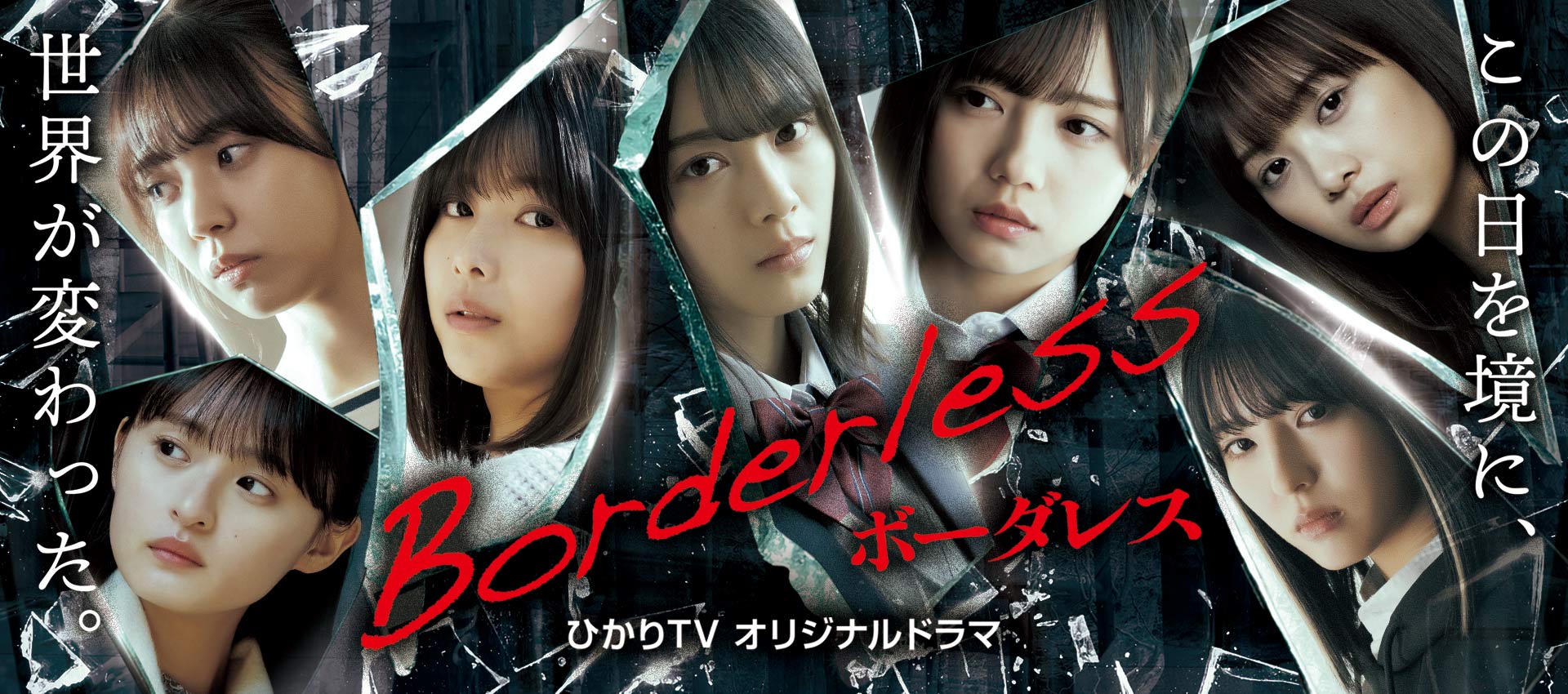 この日を境に、世界が変わった。　ひかりＴＶオリジナルドラマ「ボーダレス」 - borderless