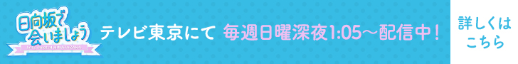 日向坂で会いましょう テレビ東京にて　毎週日曜深夜1:05～　配信中！