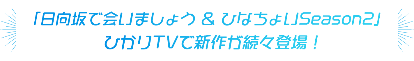 人気バラエティ番組「日向坂で会いましょう」＆オリジナル番組「日向坂46です。ちょっといいですか？」新シーズン同時配信決定！