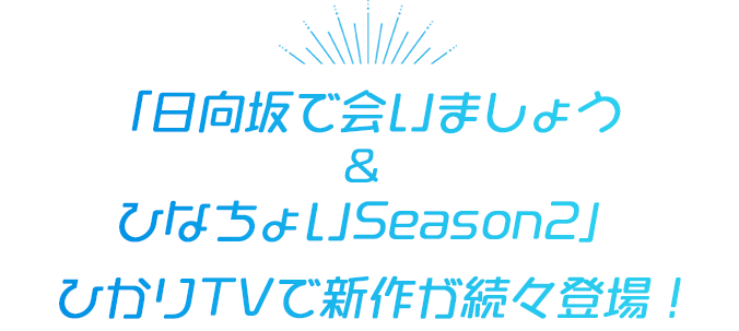 日向坂46です ちょっといいですか動画