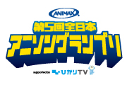 ANIMAX 第5回全日本アニソングランプリ