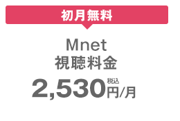  Mnet  2,530~/iōj