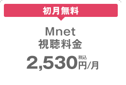  Mnet  2,530~/iōj
