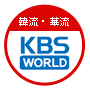 KBS World