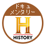 ヒストリーチャンネル 日本・世界の歴史＆エンタメ