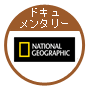ナショナル ジオグラフィック