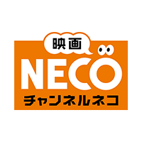 映画・チャンネルＮＥＣＯ