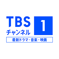 TBSチャンネル1 最新ドラマ・音楽・映画