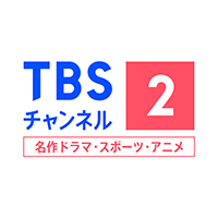 TBSチャンネル2 名作ドラマ・スポーツ・アニメ