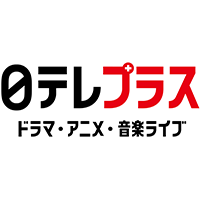 日テレプラス　ドラマ・アニメ・音楽ライブ