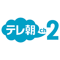 テレ朝チャンネル2