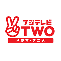 フジテレビＴＷＯ ドラマ・アニメ