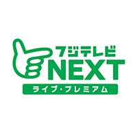 フジテレビＮＥＸＴ ライブ・プレミアム