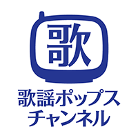 歌謡ポップスチャンネル