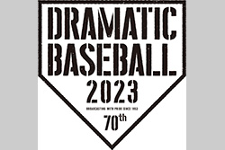 DRAMATIC BASEBALL 2023