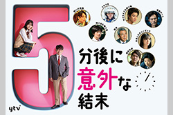 5分後に意外な結末　一挙放送
