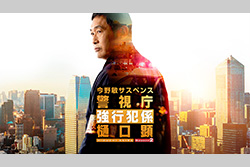 「今野敏サスペンス警視庁強行犯係・樋口顕 Ｓｅａｓｏｎ２」