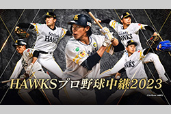 HAWKS プロ野球中継2023