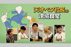 天才ペク社長の逆境食堂