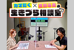 カマたく×成瀬心美の 生きづら相談室