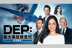 DEP：重大事故捜査班～航空機編（全6話）