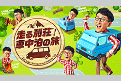 走る別荘！車中泊の旅 【新エピソード】