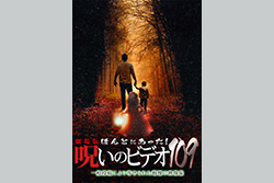 劇場版 ほんとにあった！呪いのビデオ１０９