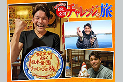 【新番組】照英が行く！日本全国チャレンジの旅 