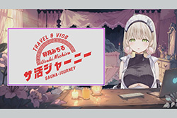 VTuber卯月みちるの サ活ジャーニー