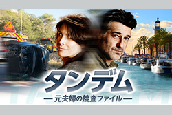 タンデム～元夫婦の捜査ファイル～（全12話）