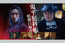 鬼平犯科帳  暗剣白梅香【TV初】 