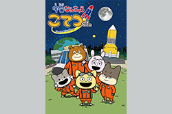 宇宙なんちゃら こてつくん