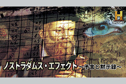 【特集：ミステリー傑作選】ノストラダムス・エフェクト ～予言と黙示録～
