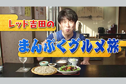 【新番組】レッド吉田のまんぷくグルメ旅 