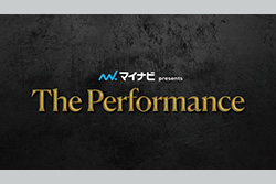 マイナビ presents The Performance 超拡大版