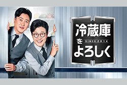 冷蔵庫をよろしく since 2014